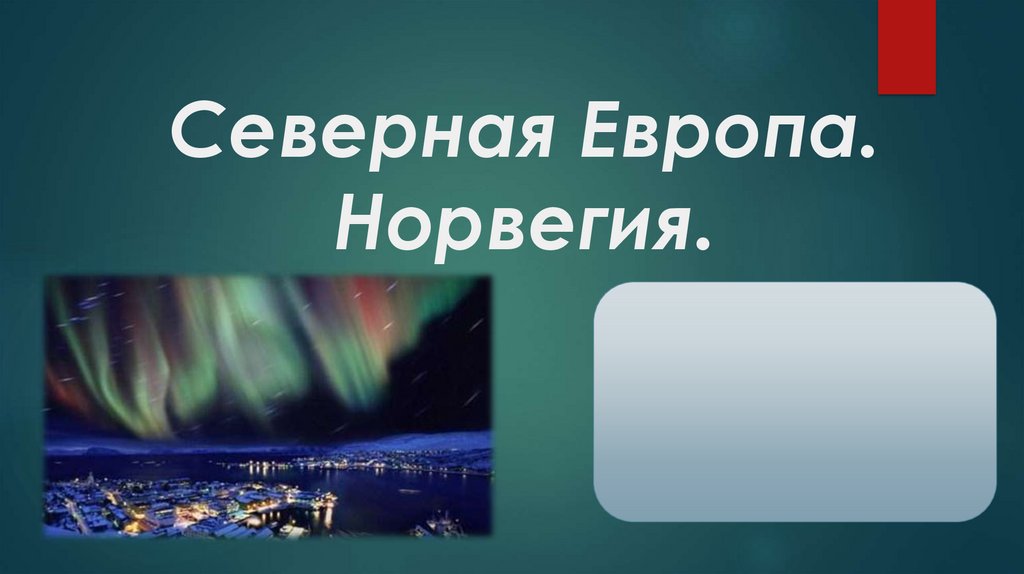 Презентация по теме норвегия