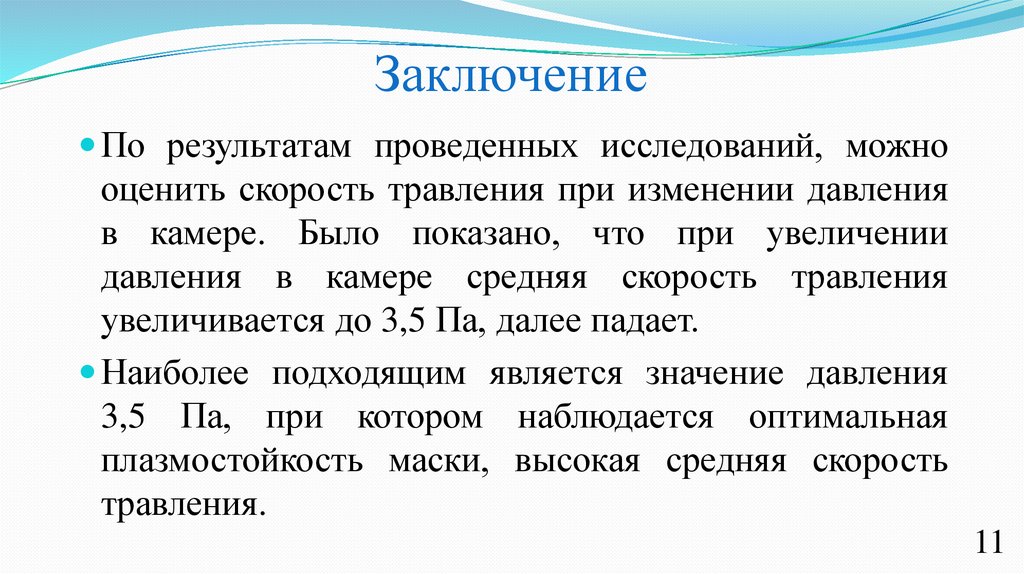 Заключение