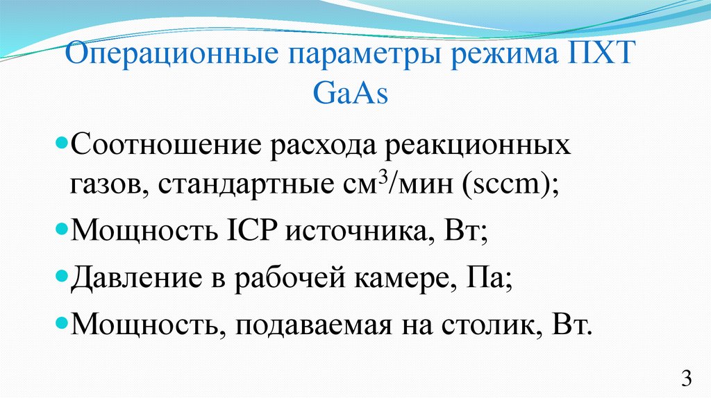 Операционные параметры режима ПХТ GaAs