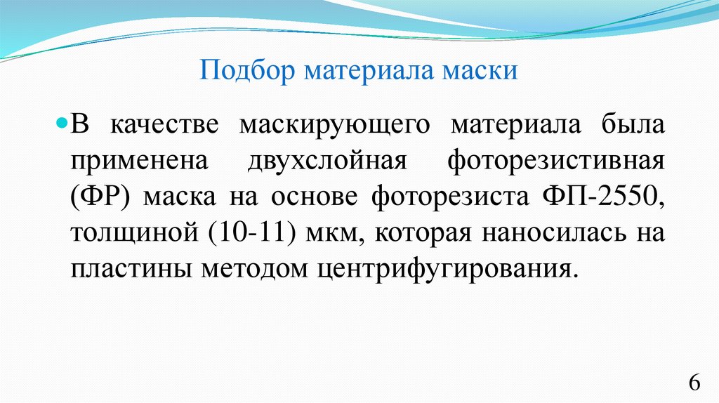 Подбор материала маски