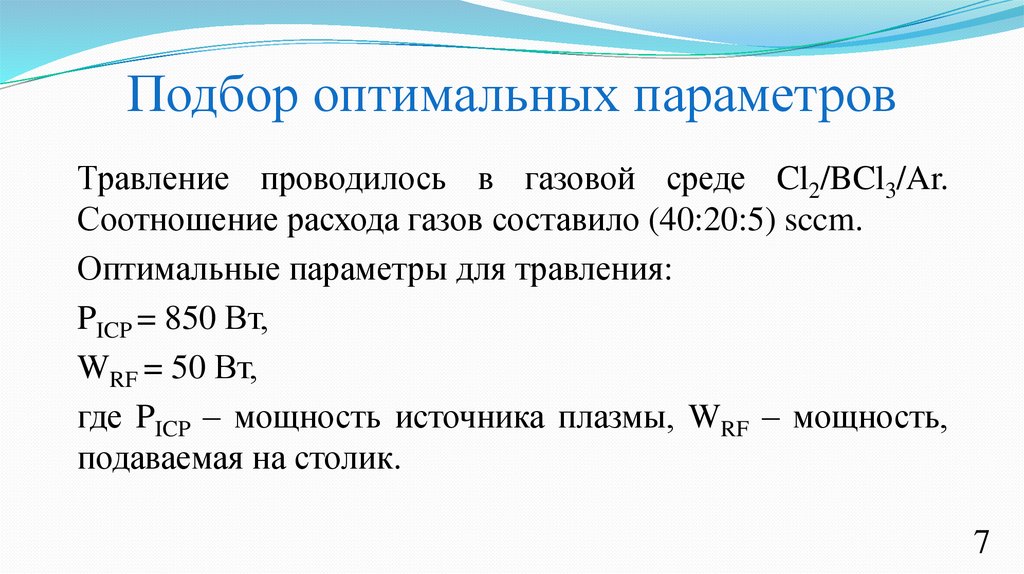 Подбор оптимальных параметров