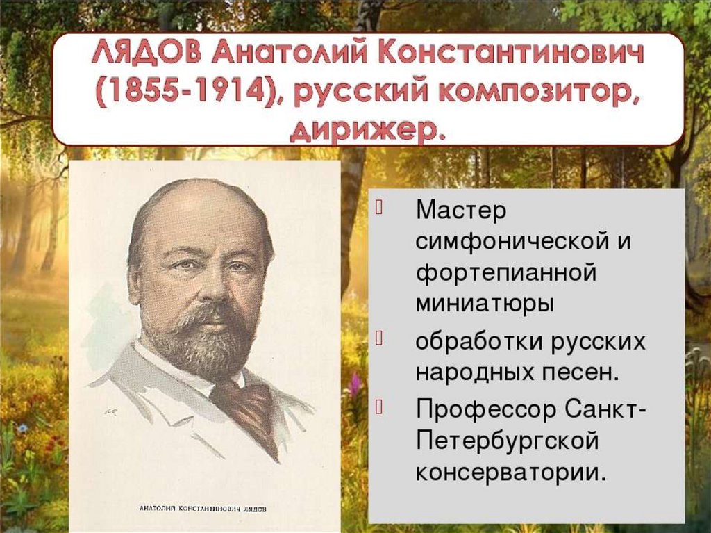 Песни в русских произведениях. 11 Мая 1855 Лядов.