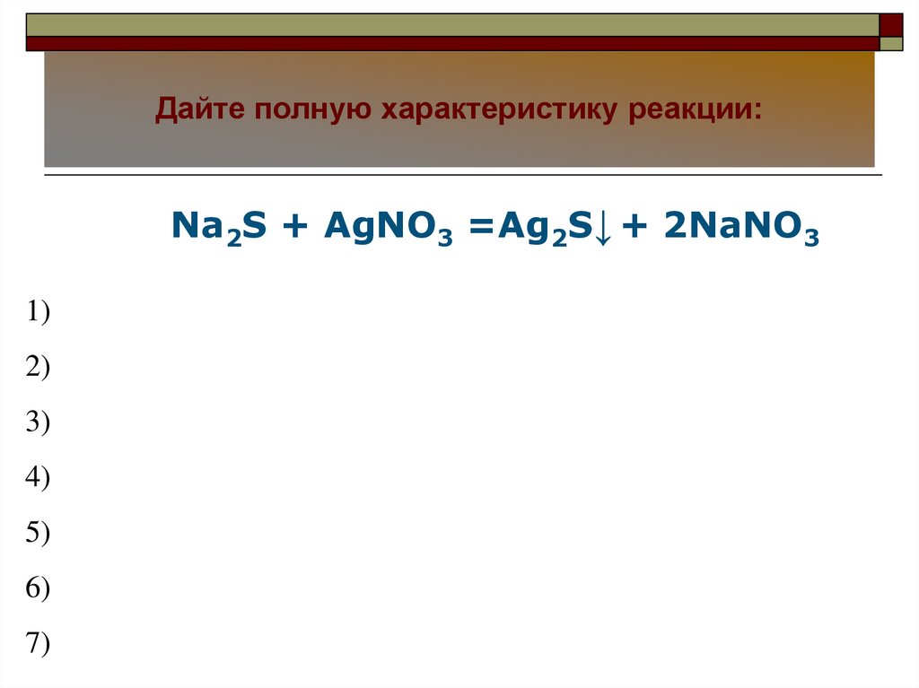 План характеристики реакции. Дать полную характеристику реакции. Дайте характеристику реакции.