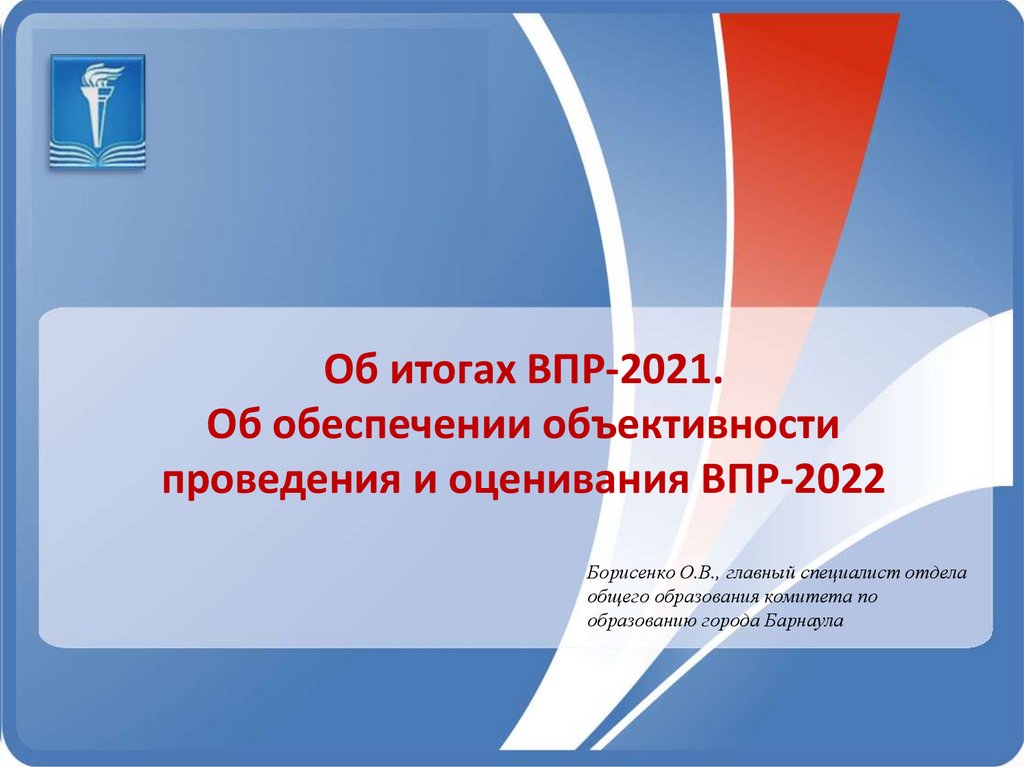 Впр 2022 физика 7. ВПР 2022. ВПР 2022 презентация. Всероссийские проверочные работы 2022. Стенд по ВПР В школе 2022.