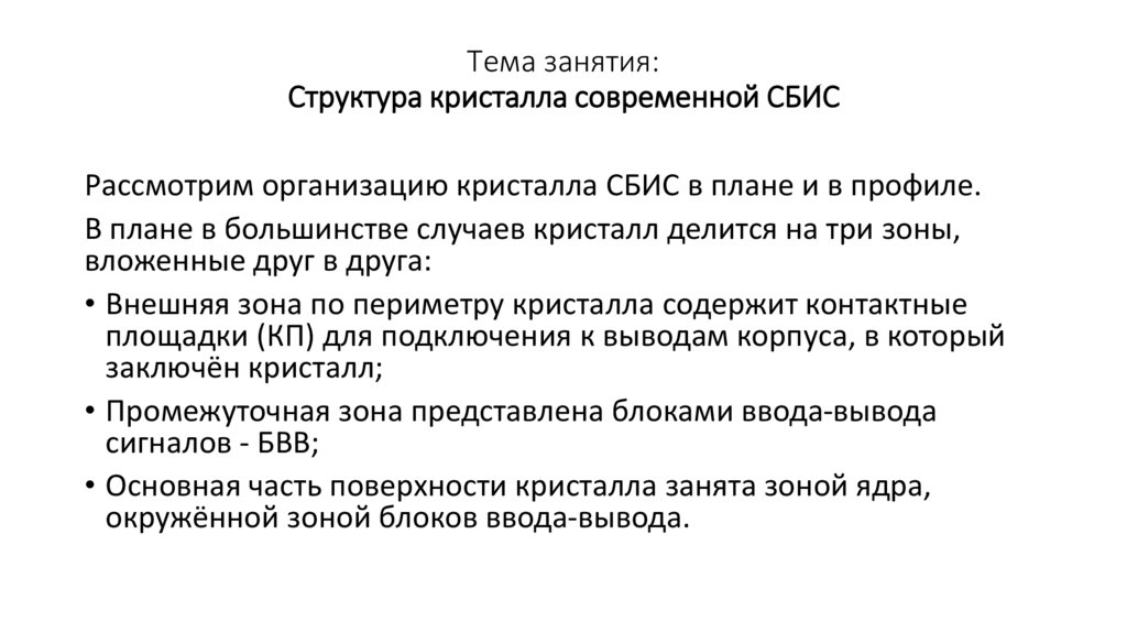 Тема занятия: Структура кристалла современной СБИС