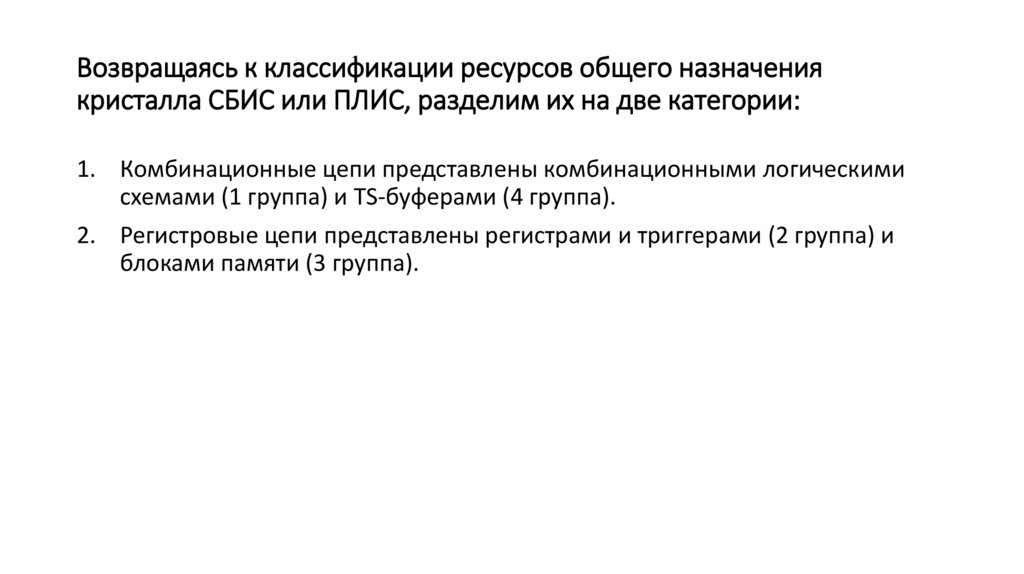 Возвращаясь к классификации ресурсов общего назначения кристалла СБИС или ПЛИС, разделим их на две категории: