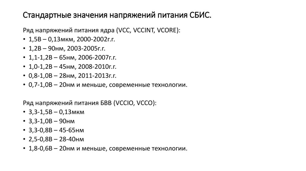 Стандартные значения напряжений питания СБИС.