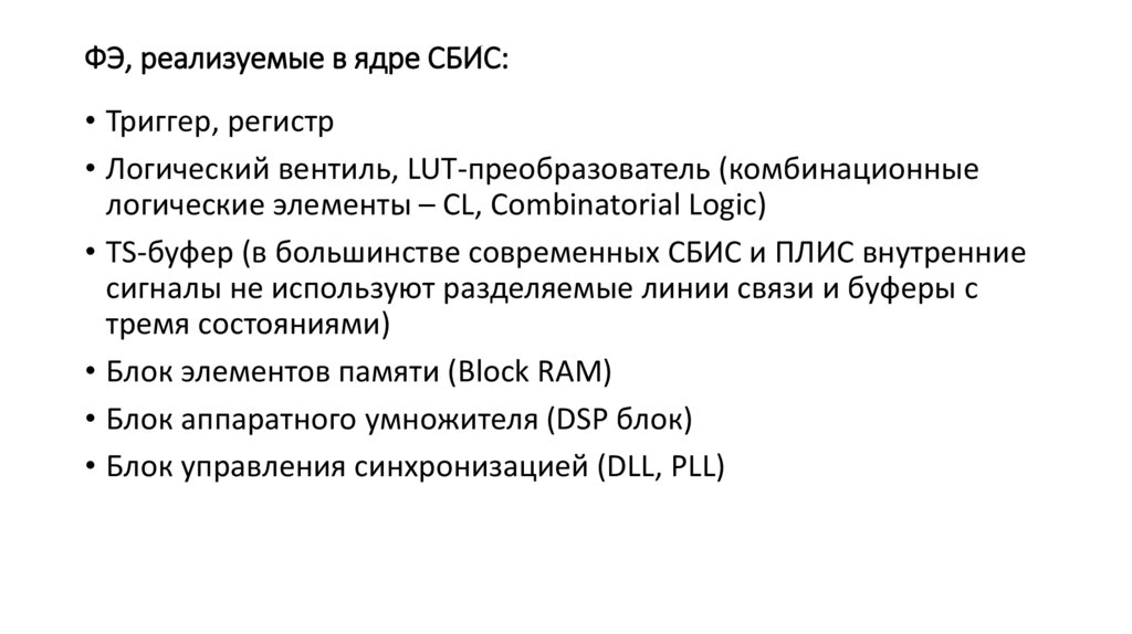 ФЭ, реализуемые в ядре СБИС: