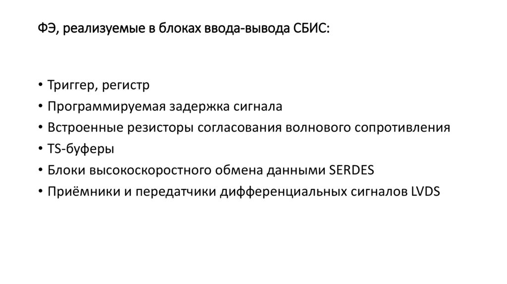 ФЭ, реализуемые в блоках ввода-вывода СБИС: