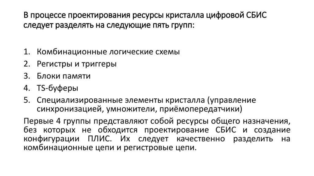 В процессе проектирования ресурсы кристалла цифровой СБИС следует разделять на следующие пять групп: