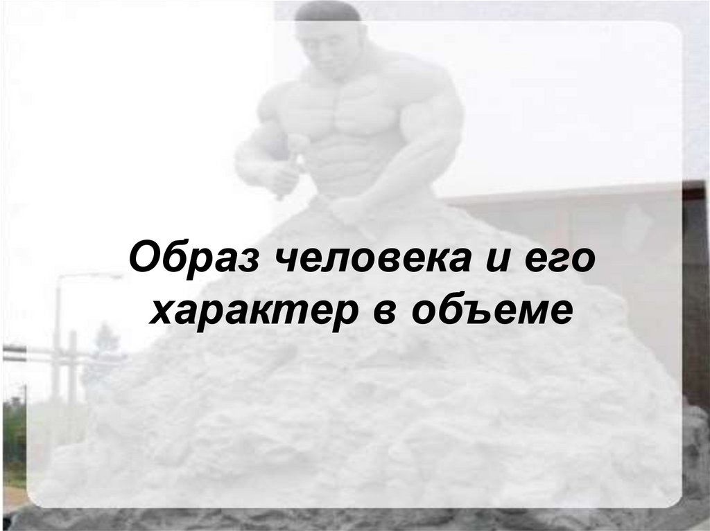 Вызвала образ человека. Образ человека и его характер в объёме. Образ человека и его характер, выраженный в объеме. Образ человека и его характер выраженные в объёме 2 класс презентация. Образ человека и его характер выраженный в объеме 2 класс.