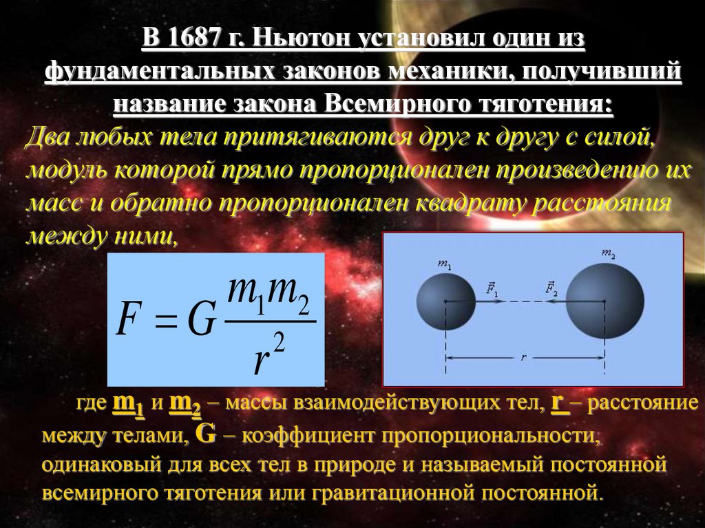 Презентация на тему законы всемирного тяготения