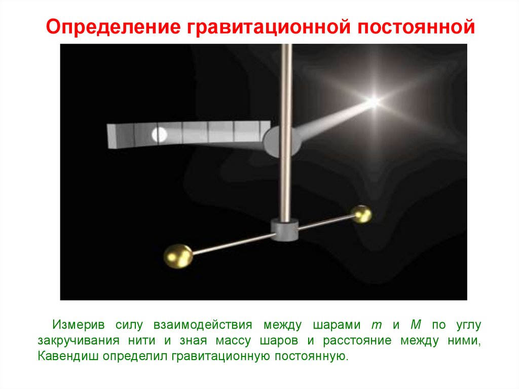 Постоянная силы тяготения. Измерение гравитационной постоянной. Определение гравитационной постоянной. Измерение постоянной тяготения.. Прибор для измерения гравитационной постоянной.