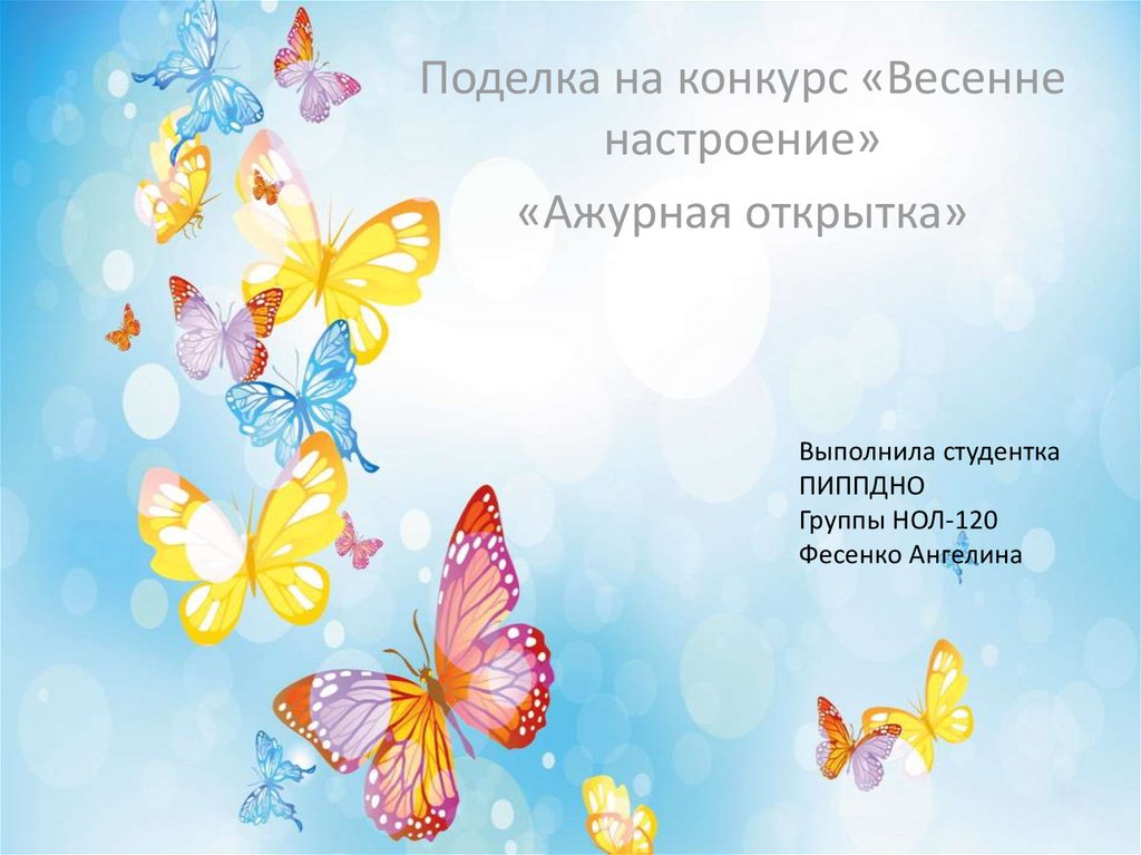 Ажурная открытка - презентация онлайн