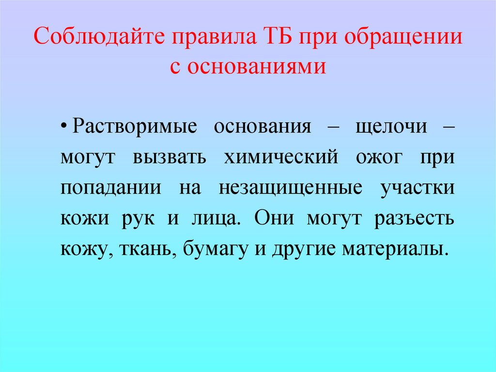 Правила обращения с цветными металлами. ТБ при химических ожогах. Правила обращения с кислотами. Правило основания. Правила безопасности при работе с щелочами.