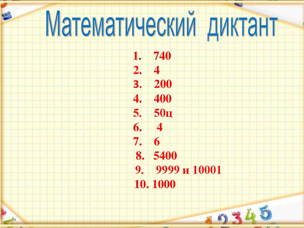 Математический диктант таблица умножения. Арифметический диктант таблица умножения. Математический диктант таблица умножения на 5. Математический диктант таблица умножения и деления.