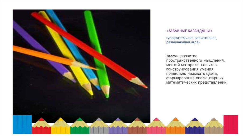 Забавные карандаши (увлекательная, вариативная, развивающая игра)