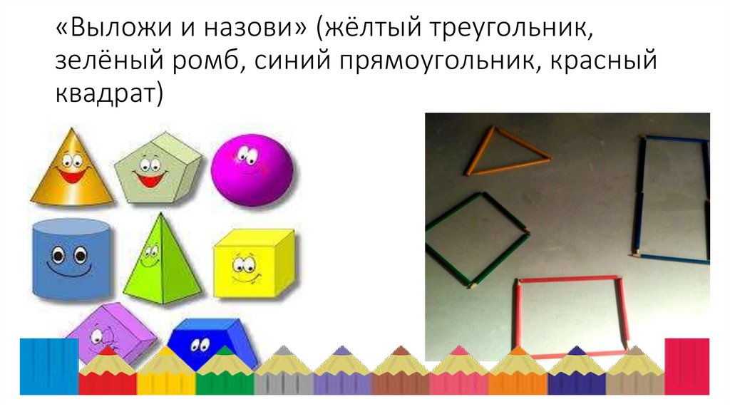 «Выложи и назови» (жёлтый треугольник, зелёный ромб, синий прямоугольник, красный квадрат)