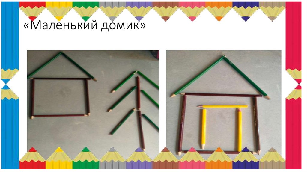 «Маленький домик»