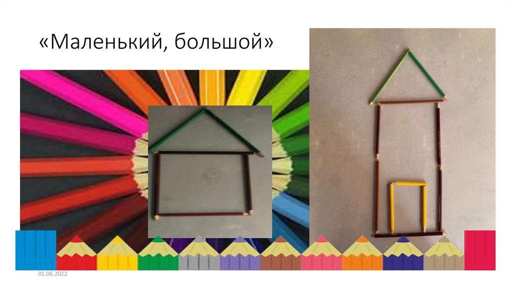 «Маленький, большой»