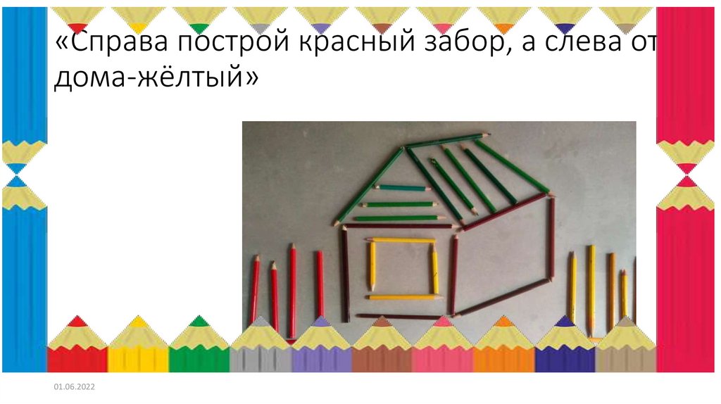 «Справа построй красный забор, а слева от дома-жёлтый»