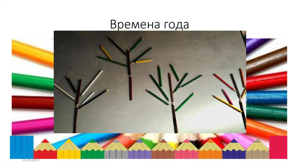 Времена года