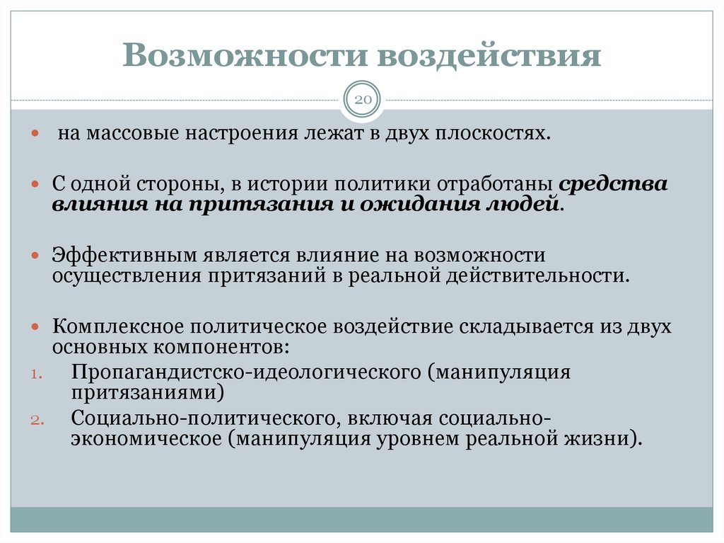 Возможность влияния