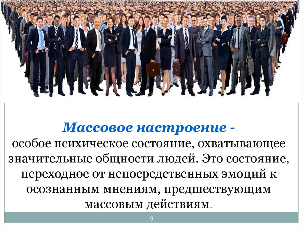 Виды поведения толпы. Массовые настроения в политике. Массовые настроения в психологии. Поведение толпы массовое сознание презентация. Возникновения массовых настроений.