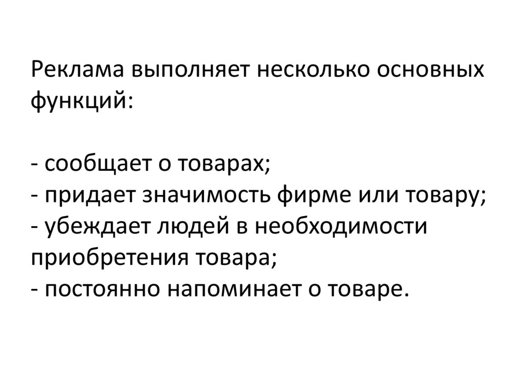 Почему цель. Реклама выполняет несколько основных функций:. Она выполняет несколько основных функций сообщает о товарах. Основная функция пр — информировать и образовывать.. Она выполняет несколько функций сообщает о товарах,придает значи.