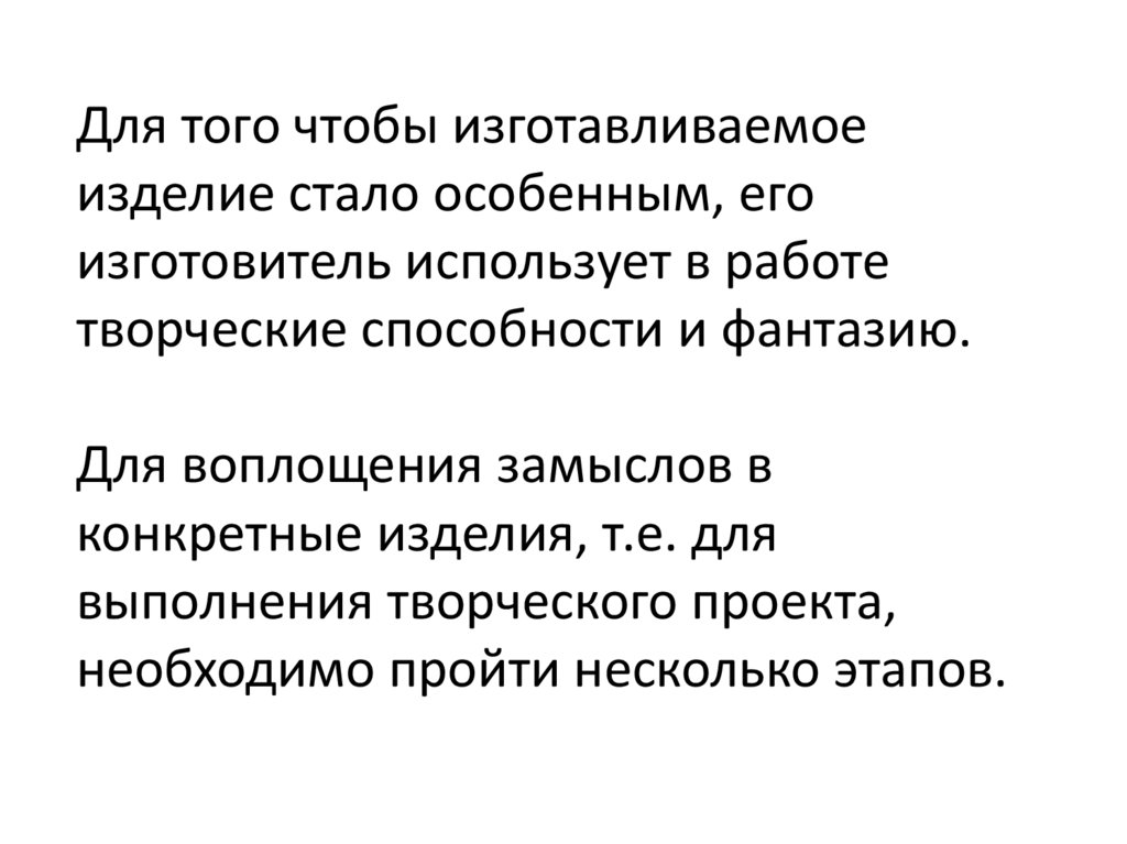 Для того чтобы изготавливаемое изделие стало особенным, его изготовитель использует в работе творческие способности и фантазию.