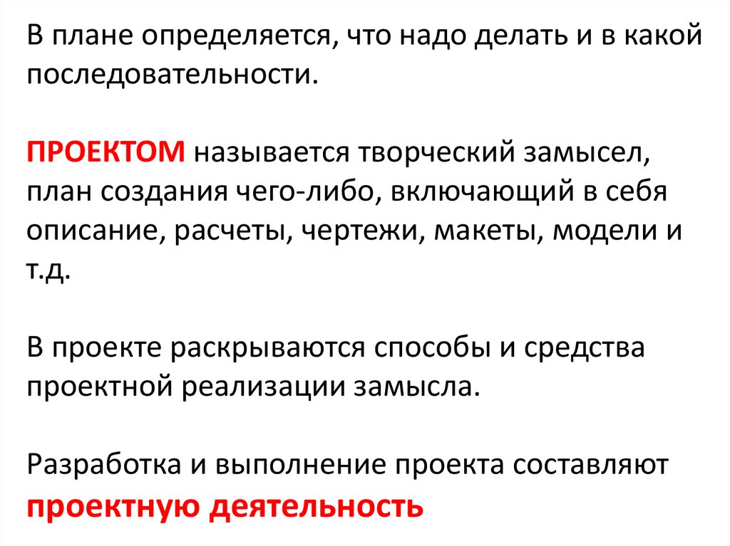 Творческий замысел план создания чего либо включающий в себя описание расчеты чертежи макеты модели