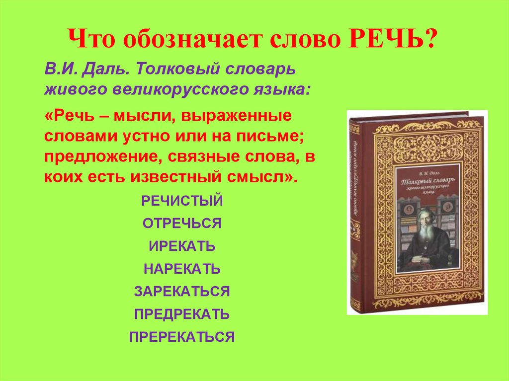 Жива словарь. Толковый словарь живого великорусского языка. Слова из толкового словаря. Толковый словарь живого великорусского языка в и Даля. Памятник толковому словарю живого великорусского языка в Оренбурге..