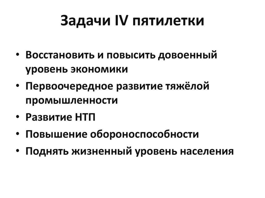 Причины четвертой пятилетки