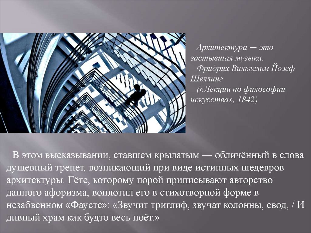 Почему архитектуру. Архитектуру называют застывшей музыкой. Музыка в архитектуре. Почему архитектуру называют застывшей музыкой. Архитектор застывшая музыка.