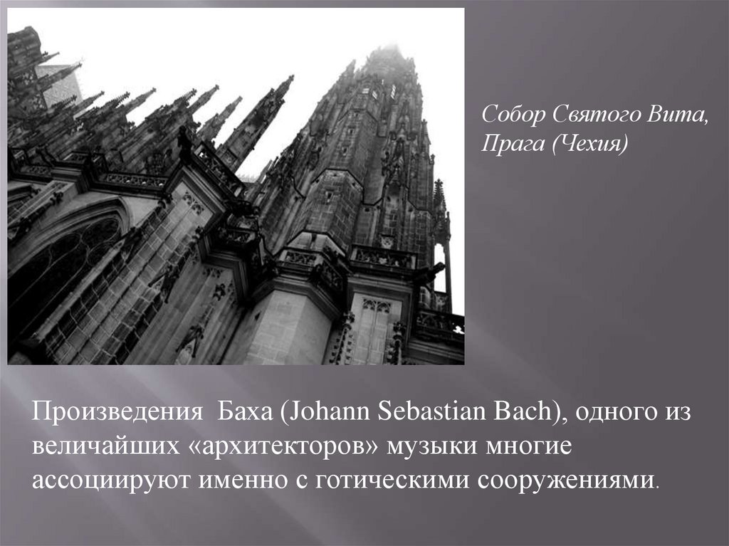 Архитектура в музыке. Сходства музыки и архитектуры. С чем сравнивают архитектуру. Произведения Чехии. Доклад 