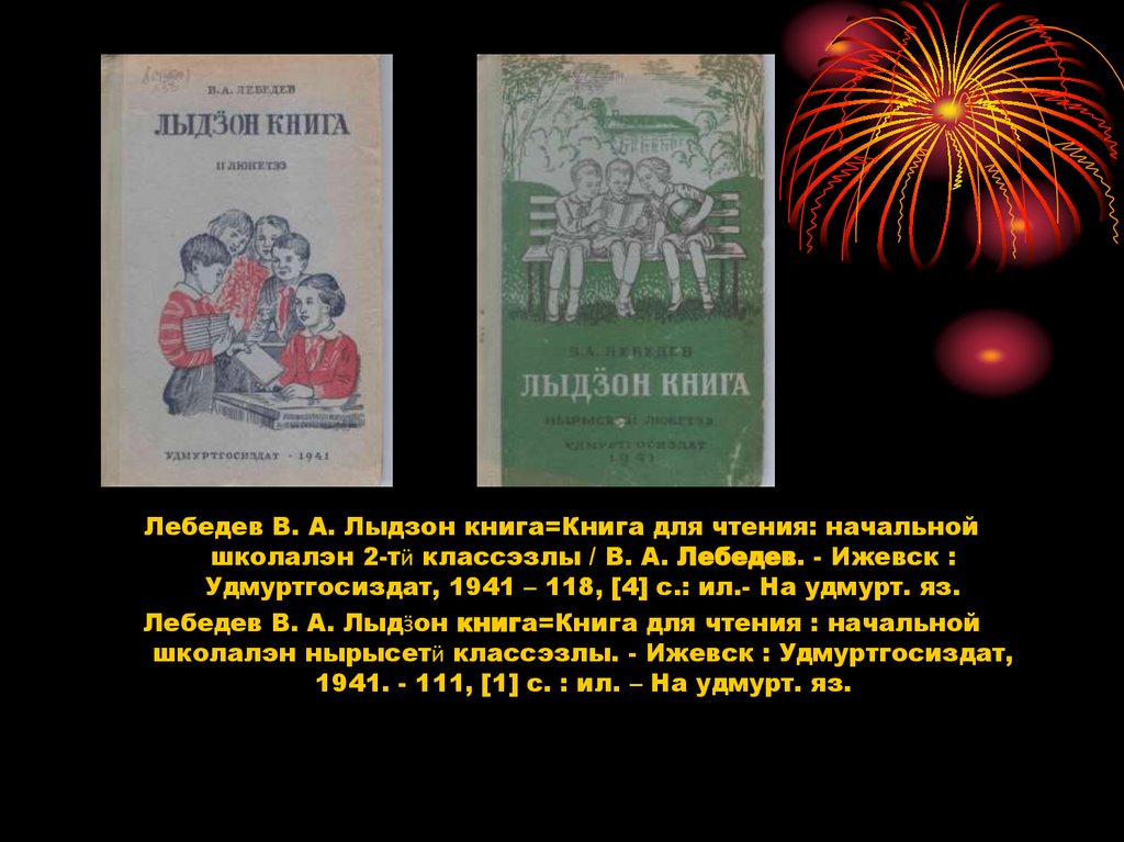 Книги военных лет. Издания 1941-1945 гг. на удмуртском языке ...