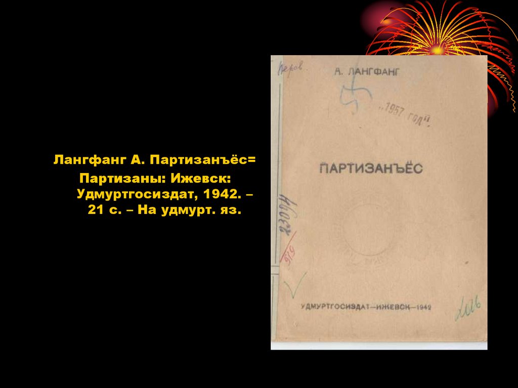 Книги военных лет. Издания 1941-1945 гг. на удмуртском языке ...