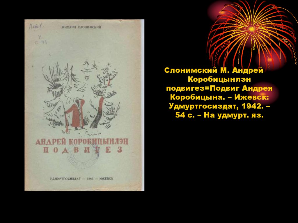 Книги военных лет. Издания 1941-1945 гг. на удмуртском языке ...