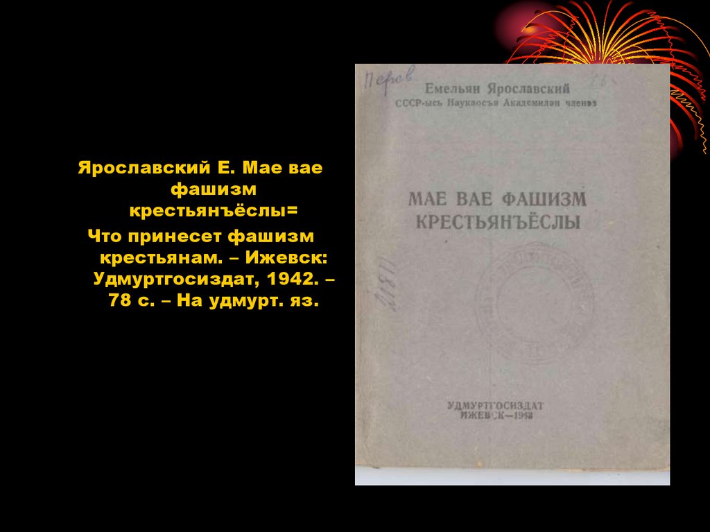 Книги военных лет. Издания 1941-1945 гг. на удмуртском языке ...