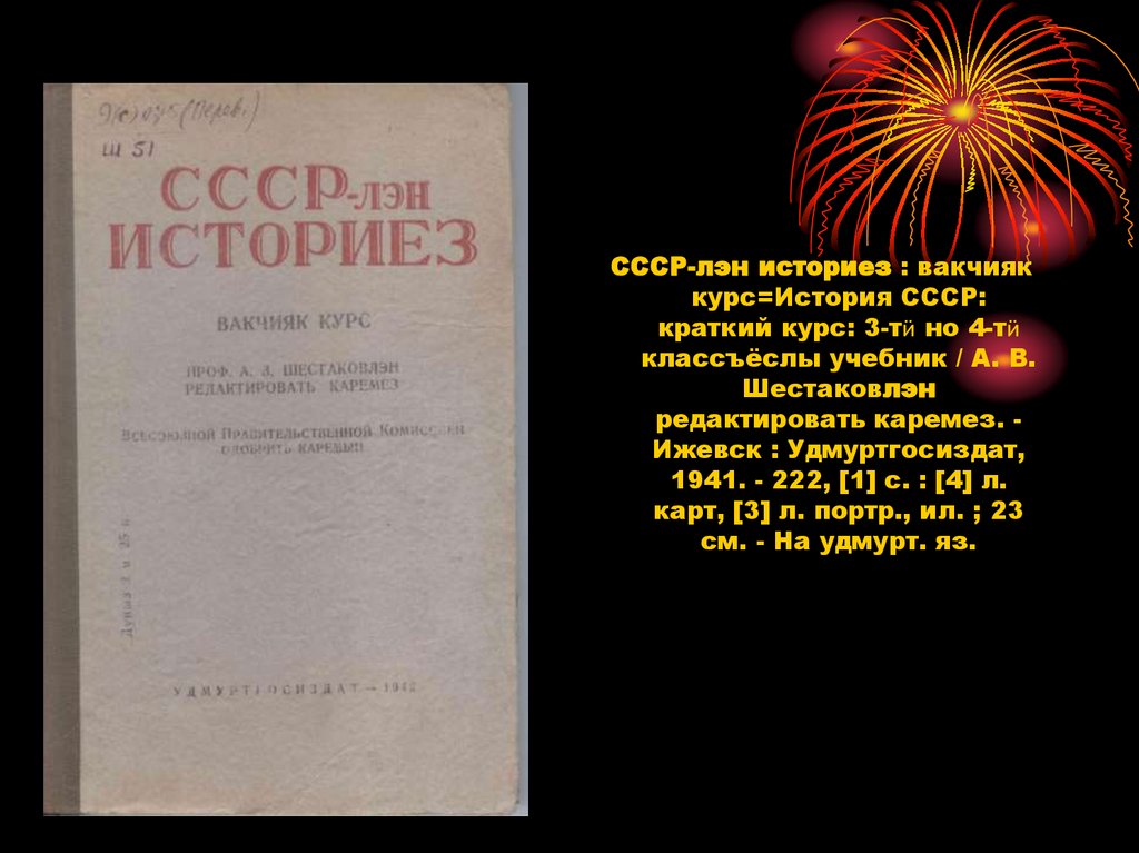 Книги военных лет. Издания 1941-1945 гг. на удмуртском языке ...