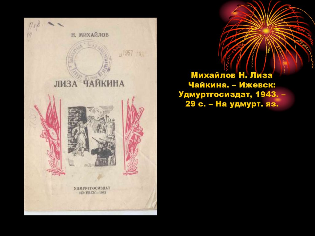 Книги военных лет. Издания 1941-1945 гг. на удмуртском языке ...