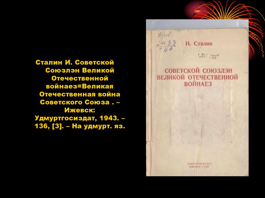 Книги военных лет. Издания 1941-1945 гг. на удмуртском языке ...