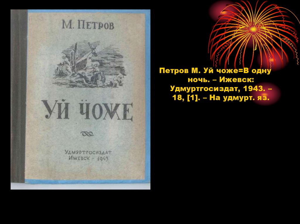 Книги военных лет. Издания 1941-1945 гг. на удмуртском языке ...