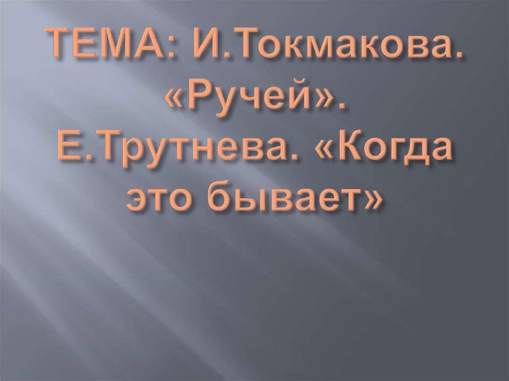 И токмакова ручей е трутнева когда это бывает 1 класс школа россии презентация и конспект