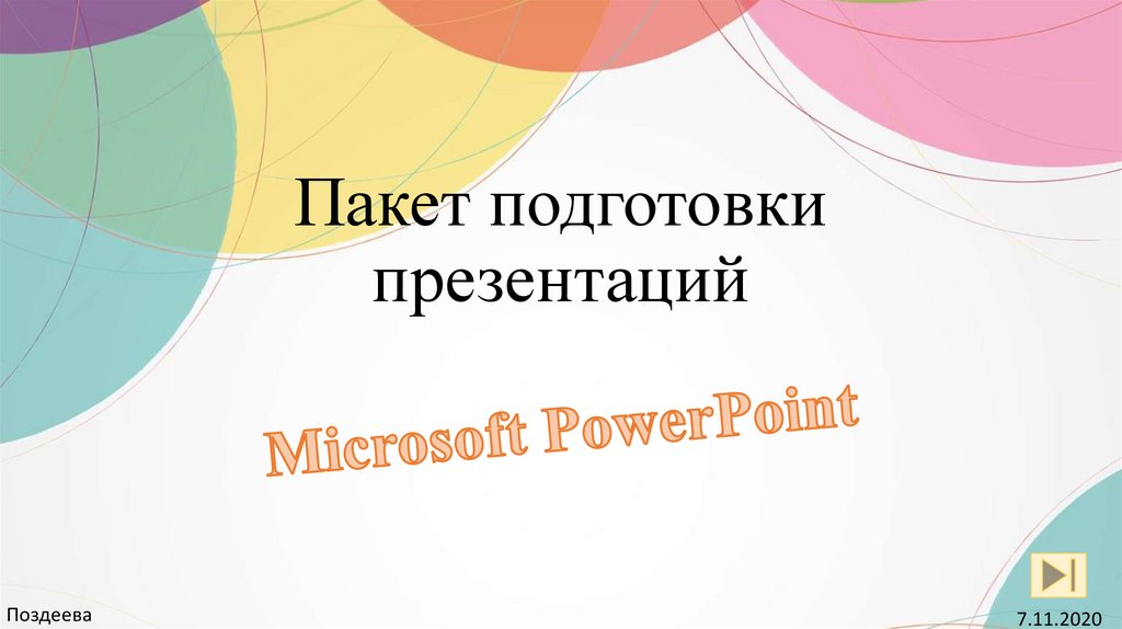 Курсы подготовки презентаций powerpoint