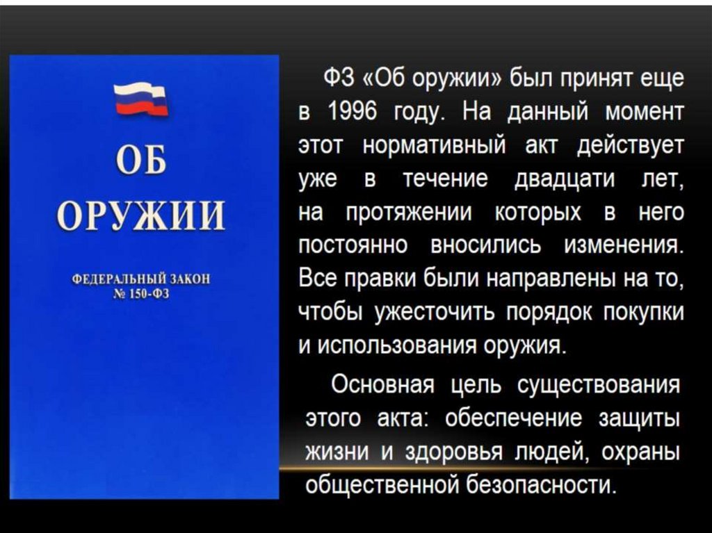 Гарант федеральное законодательство. ФЗ "об оружии".