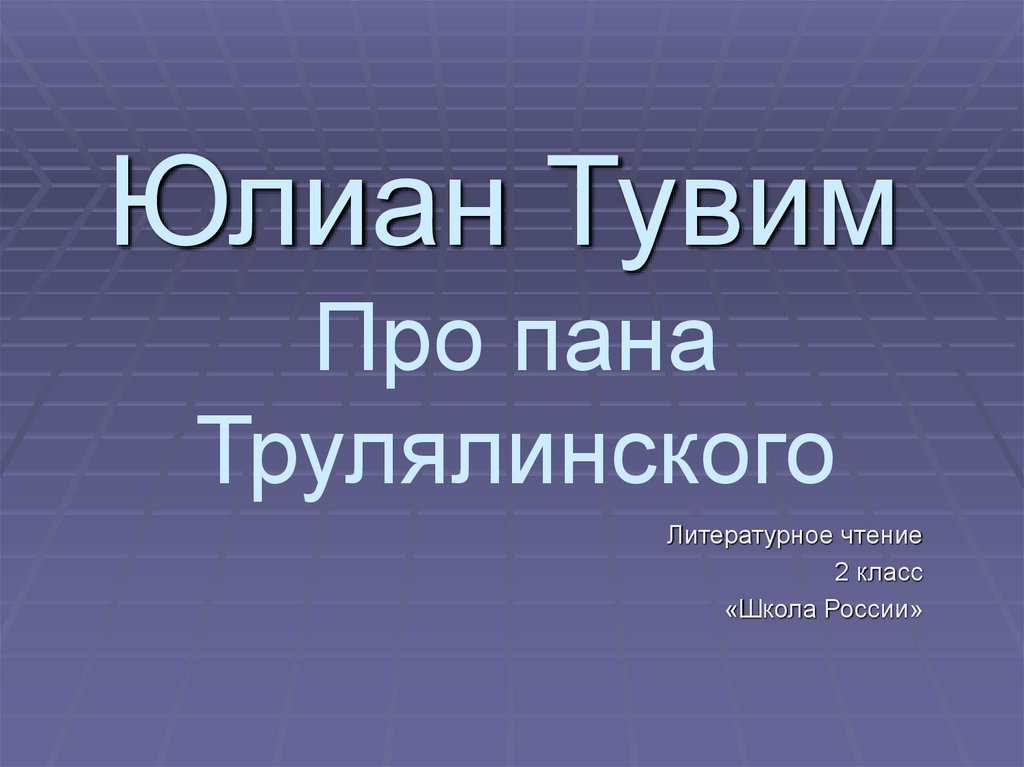 Ю тувим про пана трулялинского 2 класс презентация