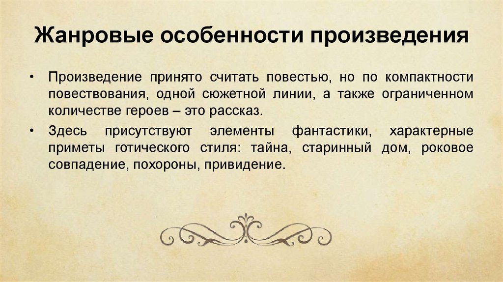 Жанровые особенности