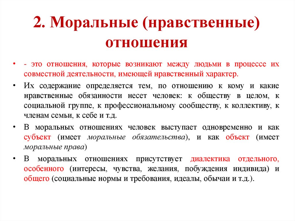 Нравственное отношение к человеку. Нравственные отношения примеры. Виды моральных отношений. Нравственные взаимоотношения это. Нравственные отношения и их виды..