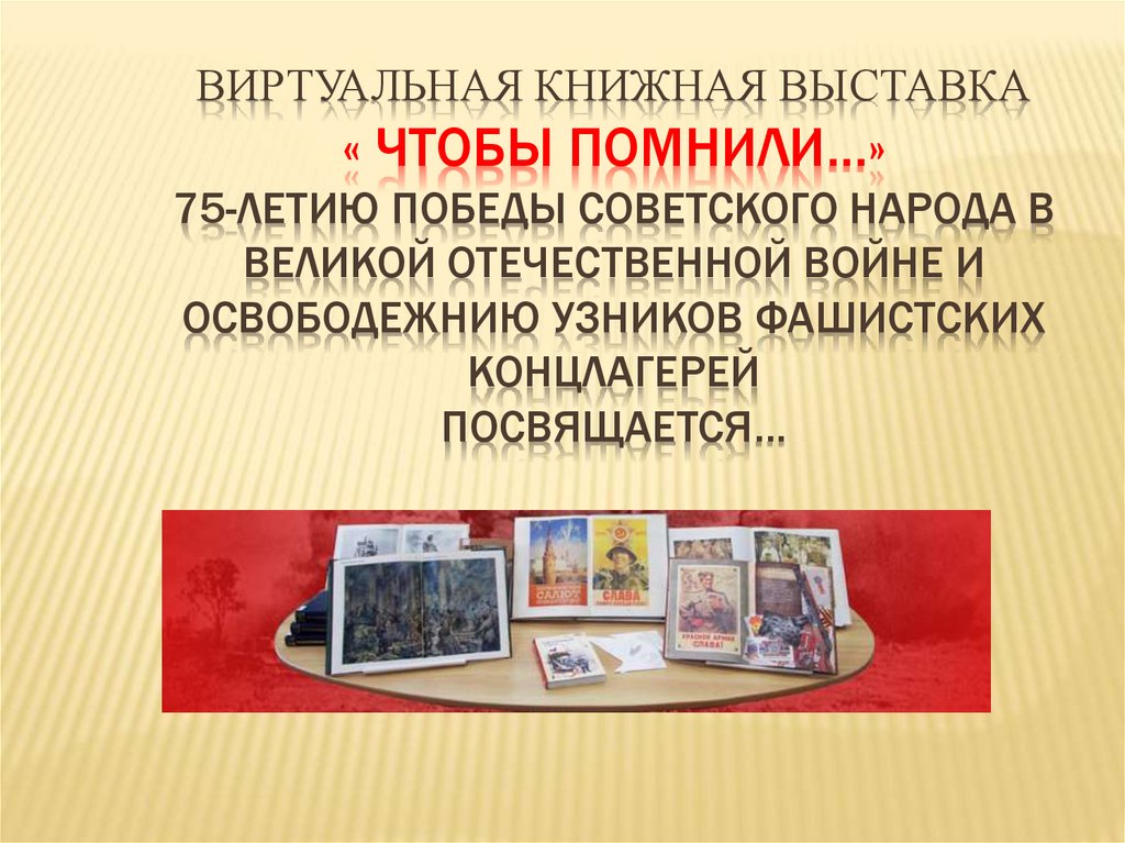 Виртуальная книжная выставка презентация